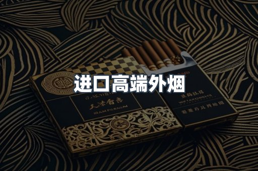 进口高端外烟